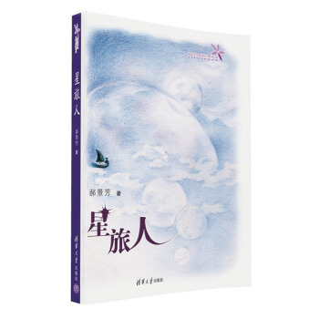 星旅人(2016雨果奬得主郝景芳作品)