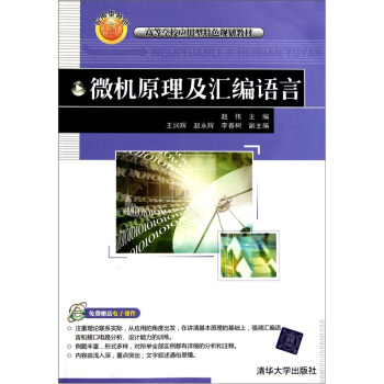 微機原理及匯編語言 pdf epub mobi 電子書 下載
