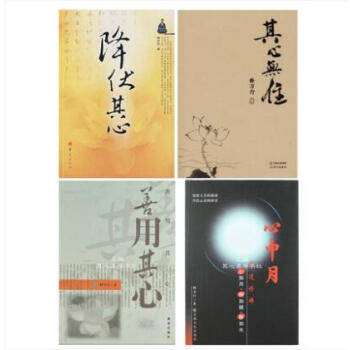 正版现货 释万行作品：心中月 降伏其心 其心无住 善用其心 pdf epub mobi 电子书 下载
