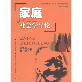 傢庭社會學導論 pdf epub mobi 電子書 下載