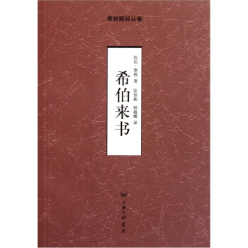 希伯来书 pdf epub mobi 电子书 下载