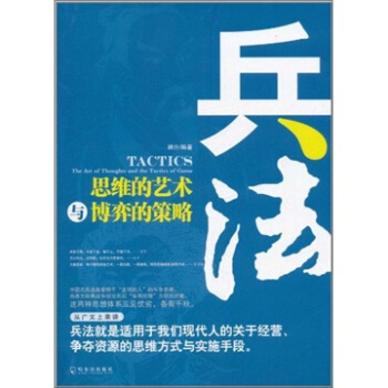 兵法:思維的藝術與博弈的策略
