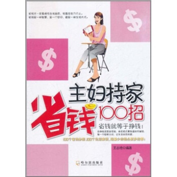 主婦持傢省錢100招 pdf epub mobi 電子書 下載