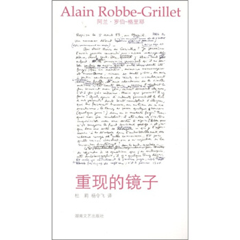 罗伯－格里耶作品选集12：重现的镜子 [Le Miroir Qui Revient] pdf epub mobi 电子书 下载