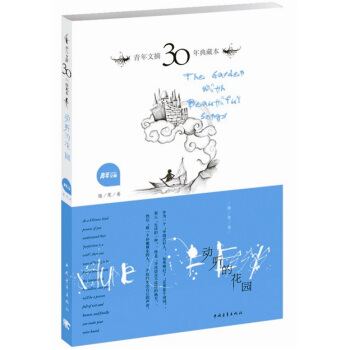 青年文摘30年典藏本：动听的花园（蓝色随笔卷） pdf epub mobi 电子书 下载