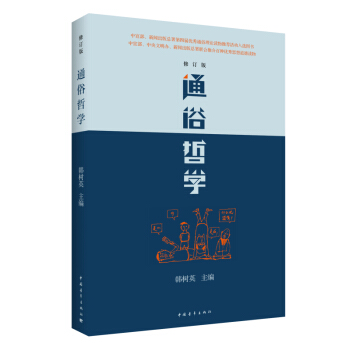 通俗哲學（修訂版） pdf epub mobi 電子書 下載