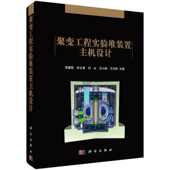 [按需印刷] 聚变工程实验堆装置主机设计 pdf epub mobi 电子书 下载