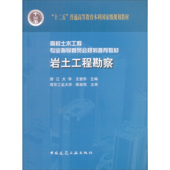 岩土工程勘察 pdf epub mobi 电子书 下载