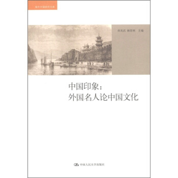 中國印象：外國名人論中國文化 pdf epub mobi 電子書 下載