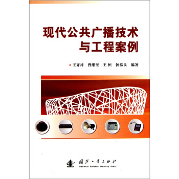 現代公共廣播技術與工程案例 pdf epub mobi 電子書 下載
