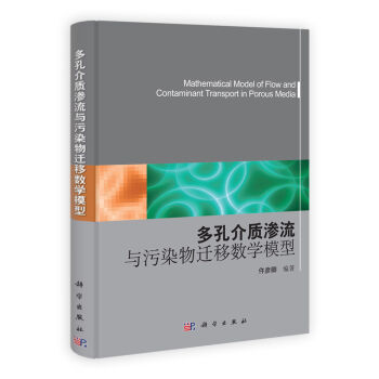 [按需印刷] 多孔介質滲流與汙染物遷移數學模型 pdf epub mobi 電子書 下載