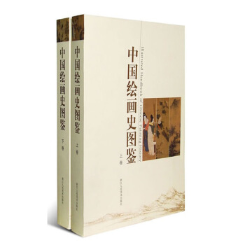 中国绘画史图鉴（16开 全二册） pdf epub mobi 电子书 下载
