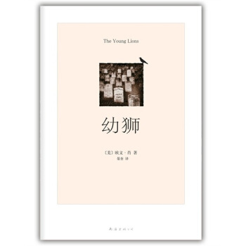 幼狮 [The Young Lions] pdf epub mobi 电子书 下载