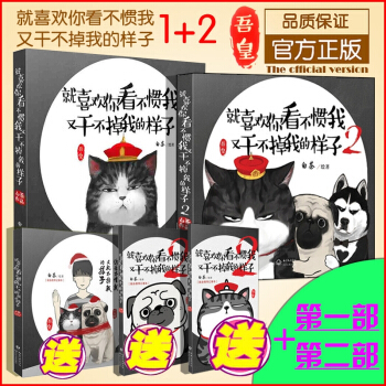 【赠送3记事本】就喜欢你看不惯我又干不掉我的样子1+2同款吾皇万睡密旨白茶动 pdf epub mobi 电子书 下载