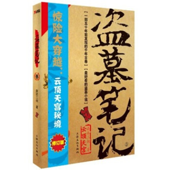 盗墓笔记3：云顶天宫（修订版） pdf epub mobi 下载
