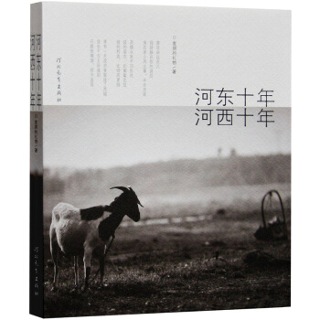 河东十年，河西十年 pdf epub mobi 电子书 下载