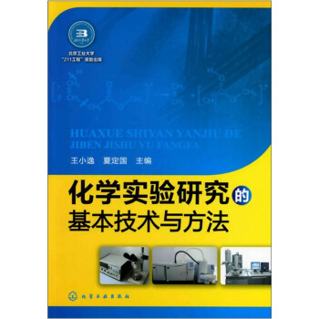化学实验研究的基本技术与方法 pdf epub mobi 电子书 下载