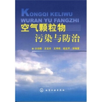 空氣顆粒物汙染與防治 pdf epub mobi 電子書 下載