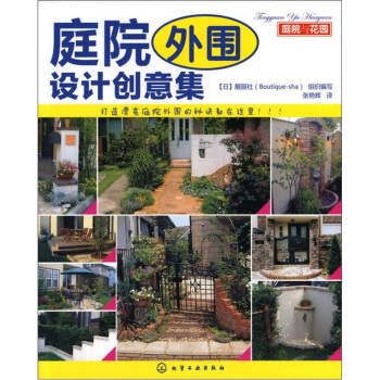 庭院與花園:庭院外圍設計創意集