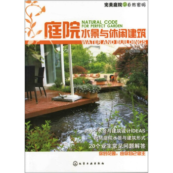 完美庭院的自然密码：庭院水景与休闲建筑 pdf epub mobi 电子书 下载