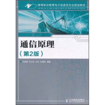 通信原理（第2版） pdf epub mobi 電子書 下載
