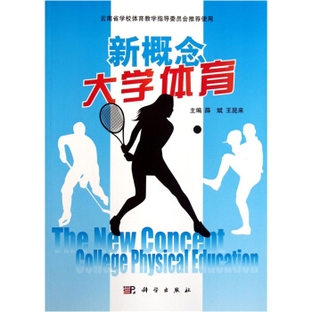 新概念大学体育 pdf epub mobi 电子书 下载