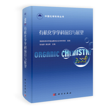 有机化学学科前沿与展望 pdf epub mobi 电子书 下载