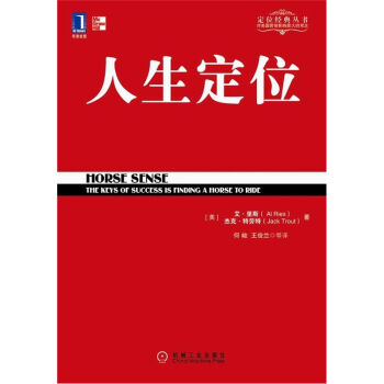 人生定位/定位經典叢書 [Horse Sense] pdf epub mobi 電子書 下載