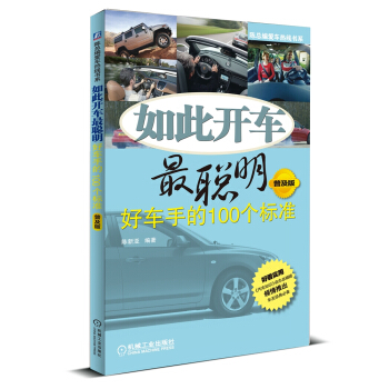 如此开车最聪明：好车手的100个标准（普及版） pdf epub mobi 电子书 下载
