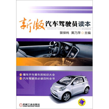 新版汽車駕駛員讀本 pdf epub mobi 電子書 下載