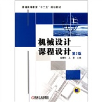 機械設計課程設計(第2版)