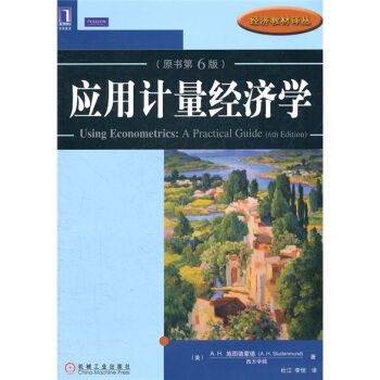 華章教育·經濟教材譯叢：應用計量經濟學（原書第6版） [Using Econometrics:A Practical Guide（6th Edition）] pdf epub mobi 電子書 下載