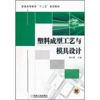 普通高等教育“十二五”規劃教材：塑料成型工藝與模具設計 pdf epub mobi 電子書 下載