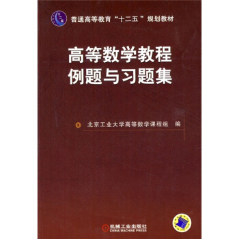 普通高等教育“十二五”规划教材：高等数学教程例题与习题集 pdf epub mobi 电子书 下载