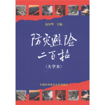 防灾避险二百招：大字本 pdf epub mobi 电子书 下载