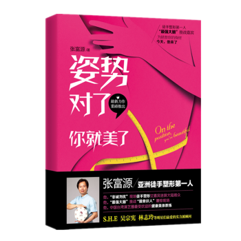 正版 姿勢對瞭,你就美瞭 張富源 著 健身 塑身 美體 減肥