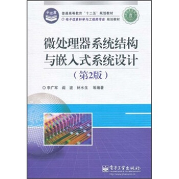微处理器系统结构与嵌入式系统设计(第2版)
