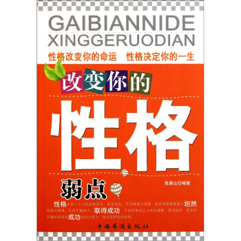 改变你的性格弱点 pdf epub mobi 电子书 下载