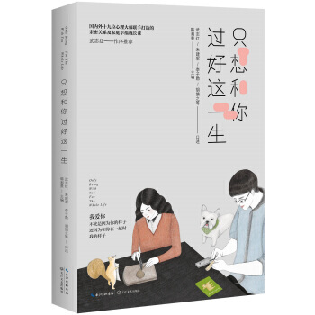 只想和你过好这一生 武志红的书 两性关系恋爱婚姻情感心理学书籍 中国式家庭问题经营婚姻的意