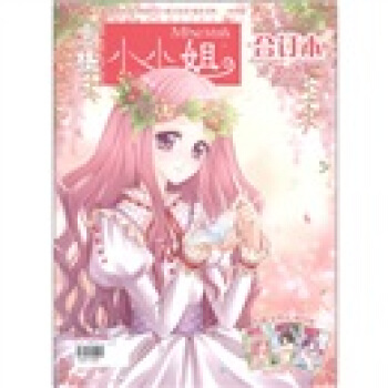 意林·小小姐（合订本）（第8卷） pdf epub mobi 电子书 下载