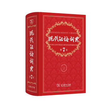 现代汉语词典(第7版) 规范型词典 联合书城 pdf epub mobi 电子书 下载