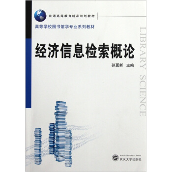 高等學校圖書館學專業係列教材:經濟信息檢索概論