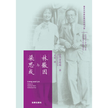 林徽因與梁思成 費慰梅 9787511897695 pdf epub mobi 電子書 下載