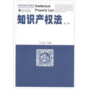 創新思維法學教材：知識産權法（第2版） [Intellectual Property Law] pdf epub mobi 電子書 下載