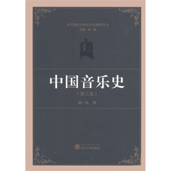 中國音樂史（第3版） pdf epub mobi 電子書 下載