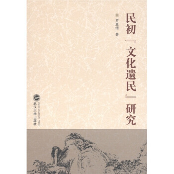 民初“文化遗民”研究