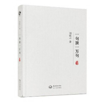 一句頂一萬句(典藏版)(精) 文學散文 名傢作品 小說 劉震雲 茅盾文學奬作品 pdf epub mobi 電子書 下載