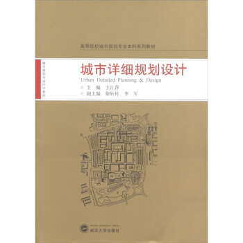 高等院校城市规划专业本科系列教材：城市详细规划设计 [Urban Detailed Planning & Design] pdf epub mobi 电子书 下载