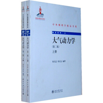 大氣動力學(第2版)(套裝上下冊)