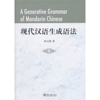 現代漢語生成語法